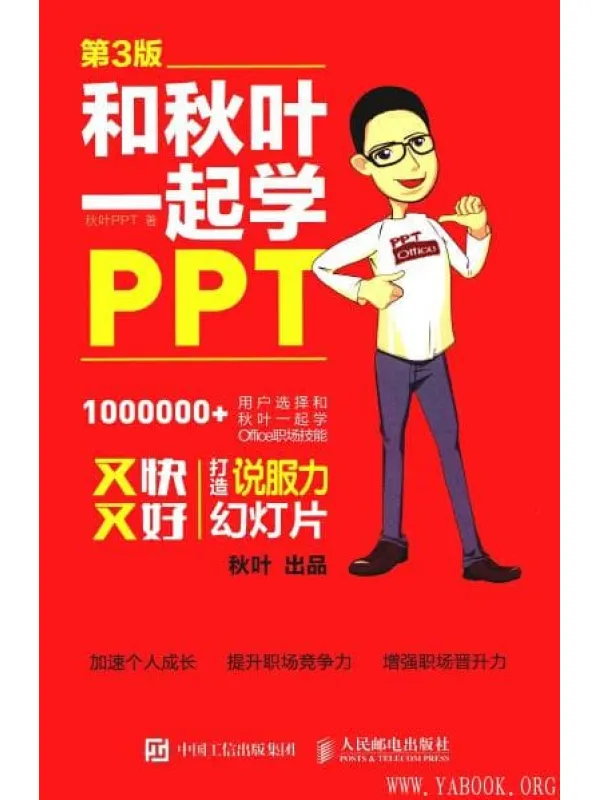 《和秋叶一起学 PPT》封面图片