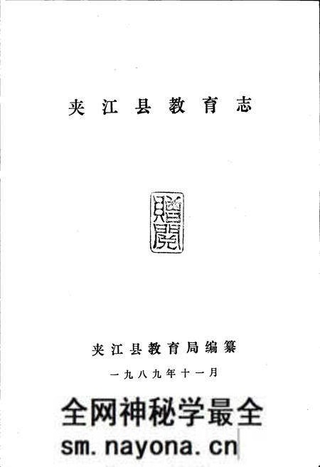 《夹江县教育志》.pdf电子版_四川省志预览图1 《夹江县教育志》.pdf电子版_四川省志预览图1