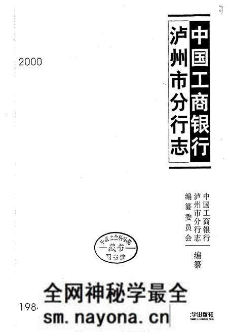 《中国工商银行泸州市分行志》.pdf电子版_四川省志预览图1 《中国工商银行泸州市分行志》.pdf电子版_四川省志预览图1