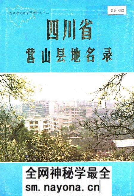 《四川省营山县地名录》.pdf电子版_四川省志预览图 《四川省营山县地名录》.pdf电子版_四川省志预览图