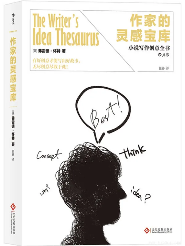 《作家的灵感宝库》封面图片