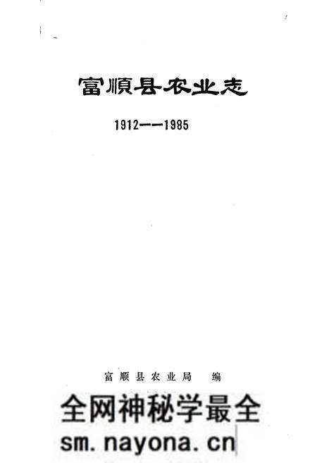《富顺县农业志》.pdf电子版_四川省志预览图1 《富顺县农业志》.pdf电子版_四川省志预览图1