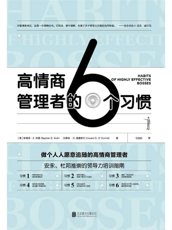 《高情商管理者的6个习惯:做个人人愿意追随的高情商管理者》斯蒂芬·E. 科恩,文森特·D. 奥康奈尔【文字版_PDF电子书_推荐】 《高情商管理者的6个习惯:做个人人愿意追随的高情商管理者》封面图片