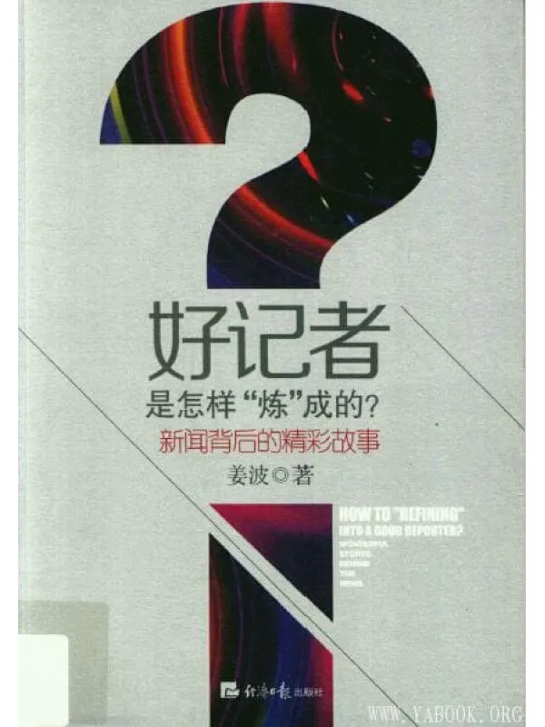 《好记者是怎样“炼”成的？新闻背后的精彩故事》封面图片