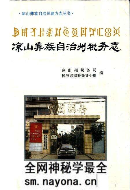 《凉山彝族自治州税务志》.pdf电子版_四川省志预览图1 《凉山彝族自治州税务志》.pdf电子版_四川省志预览图1