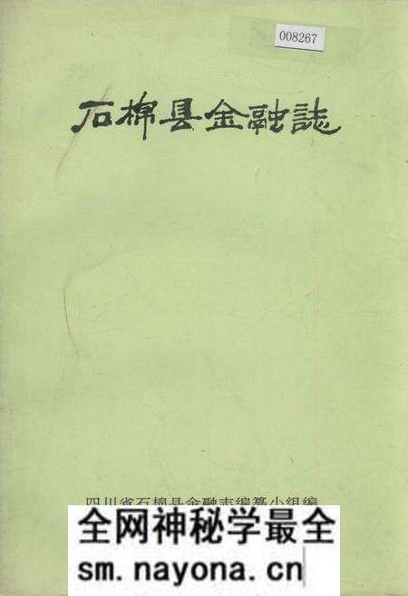 《石棉县金融志》.pdf电子版_四川省志预览图 《石棉县金融志》.pdf电子版_四川省志预览图