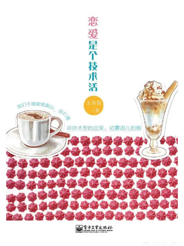 《恋爱是个技术活》王治国【文字版_PDF电子书_推荐】 《恋爱是个技术活》封面图片