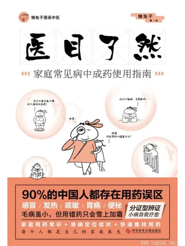 《医目了然》懒兔子【文字版_PDF电子书_推荐】 《医目了然》封面图片