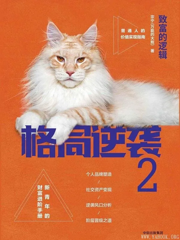 《格局逆袭2：致富的逻辑》封面图片