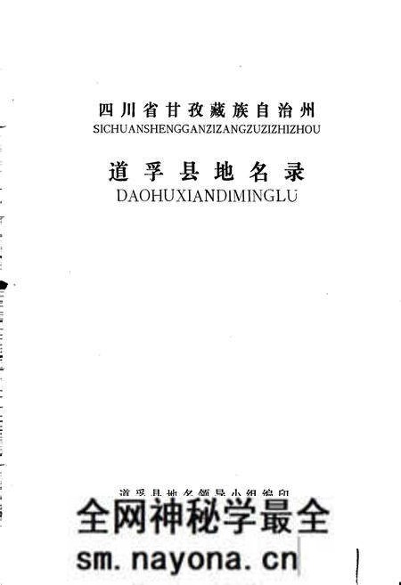 《四川省甘孜藏族自治州道孚县地名录》.pdf电子版_四川省志预览图1