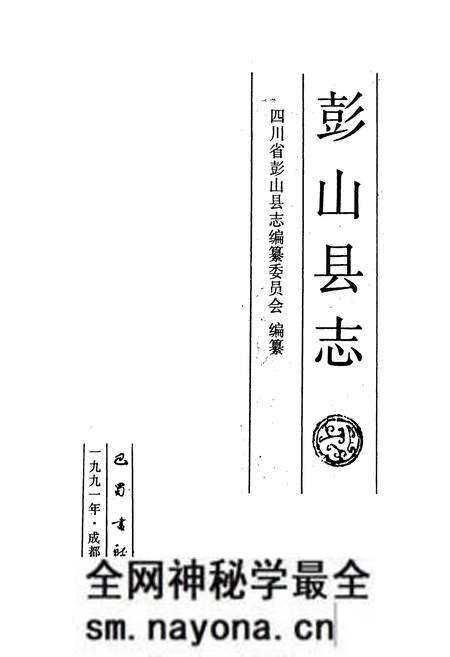 《彭山县志》.pdf电子版_四川省志预览图1 《彭山县志》.pdf电子版_四川省志预览图1