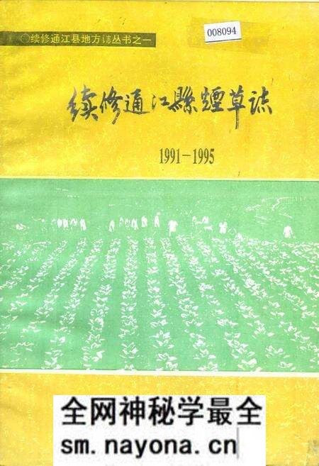 《续修通江县烟草志》.pdf电子版_四川省志预览图 《续修通江县烟草志》.pdf电子版_四川省志预览图