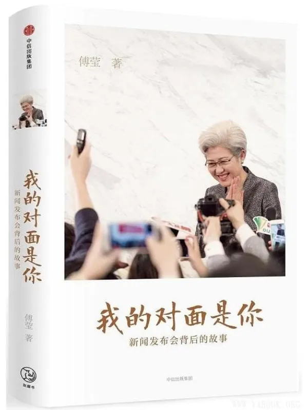 《我的对面是你:新闻发布会背后的故事》(傅莹)【文字版_PDF电子书_推荐】 《我的对面是你:新闻发布会背后的故事》封面图片
