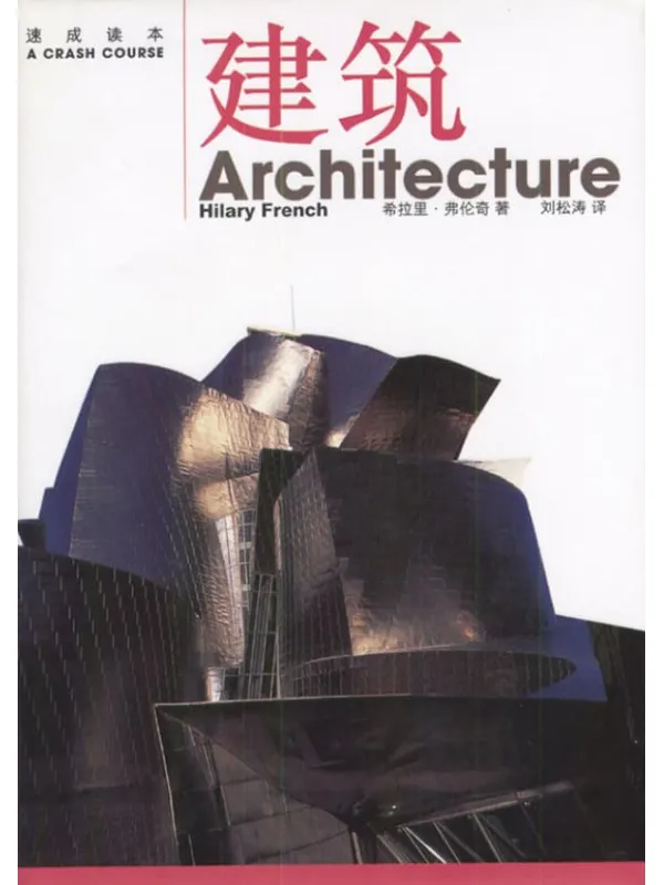 《速成读本：建筑》封面图片