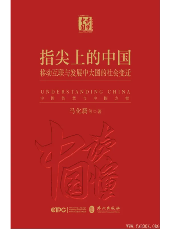 《指尖上的中国:移动互联与发展中大国的社会变迁》马化腾【文字版_PDF电子书_推荐】 《指尖上的中国:移动互联与发展中大国的社会变迁》封面图片