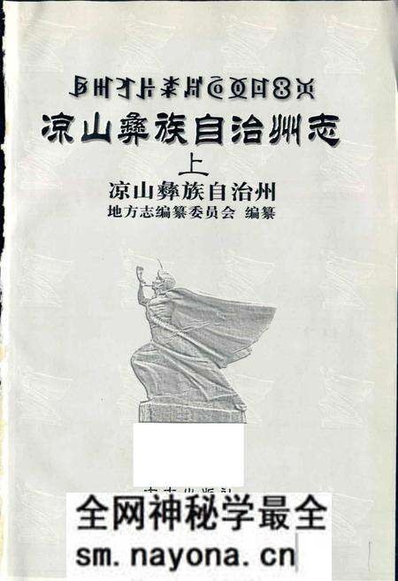 《凉山彝族自治州志 上》.pdf电子版_四川省志预览图1
