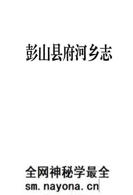 《彭山县府河乡志》.pdf电子版_四川省志预览图1 《彭山县府河乡志》.pdf电子版_四川省志预览图1