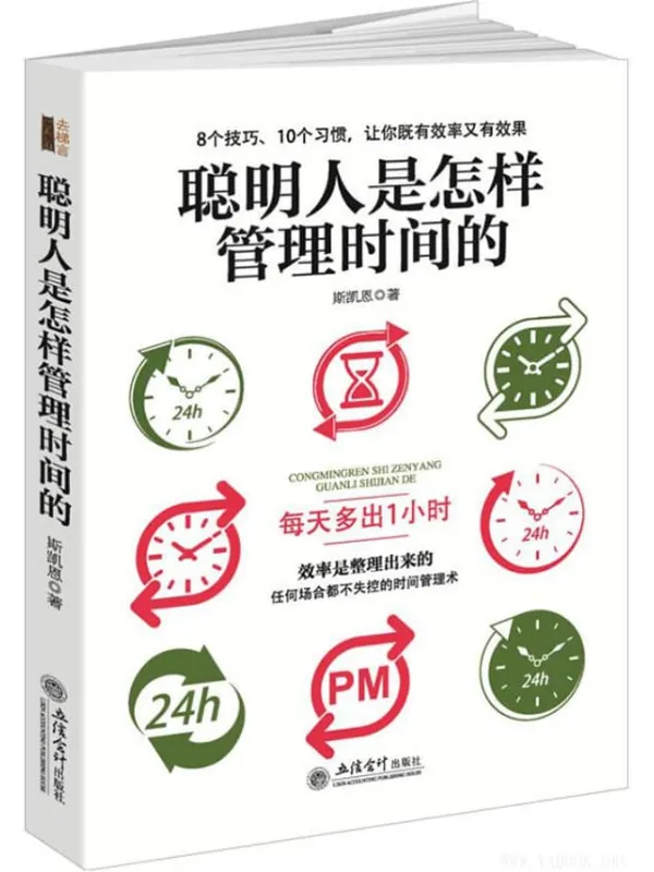 《聪明人是怎样管理时间的》斯凯恩【文字版_PDF电子书_推荐】 《聪明人是怎样管理时间的》封面图片
