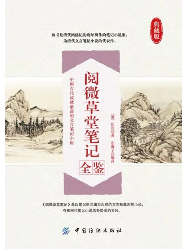 《阅微草堂笔记全鉴》封面图片