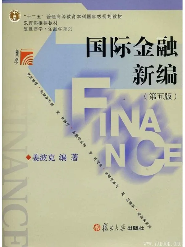 《国际金融新编》(第5版)姜波克【文字版_PDF电子书_推荐】 《国际金融新编》封面图片