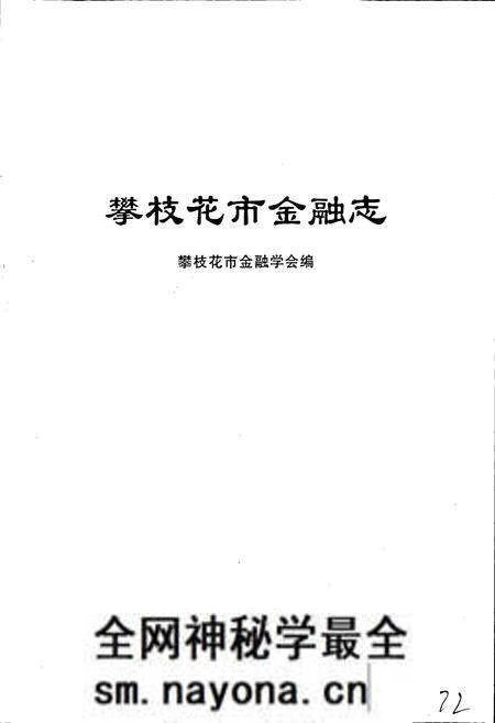 《攀枝花市金融志》.pdf电子版_四川省志预览图1 《攀枝花市金融志》.pdf电子版_四川省志预览图1