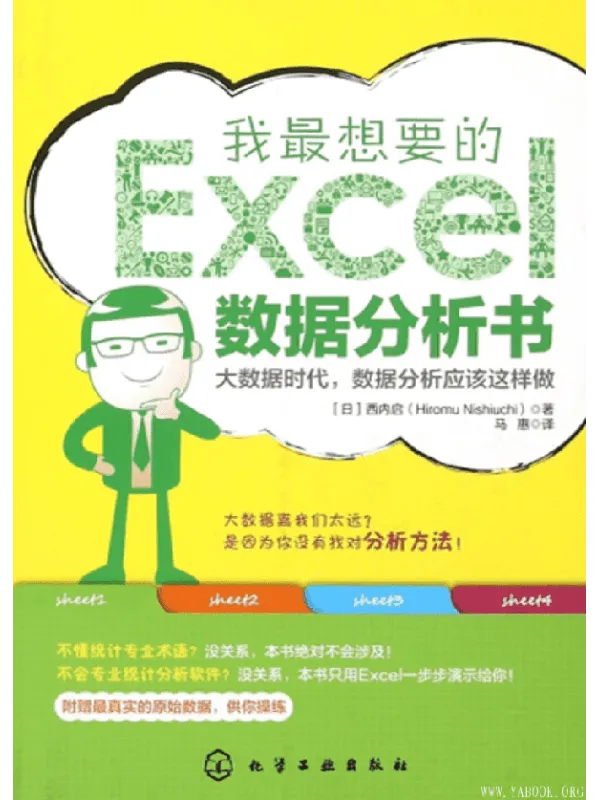 《我最想要的Excel数据分析书》封面图片