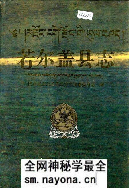 《若尔盖县志》.pdf电子版_四川省志预览图 《若尔盖县志》.pdf电子版_四川省志预览图