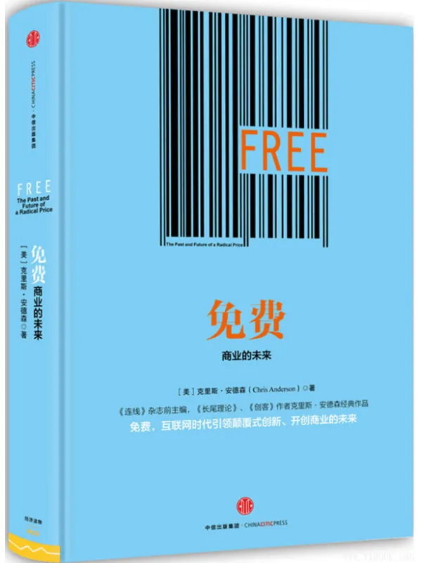 《免费：商业的未来》封面图片