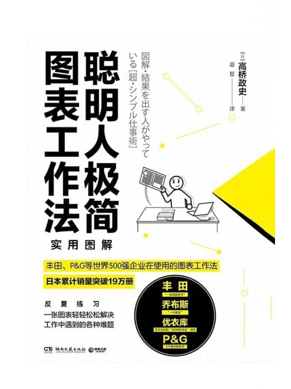 《聪明人极简图表工作法》高桥政史【文字版_PDF电子书_推荐】 《聪明人极简图表工作法》封面图片