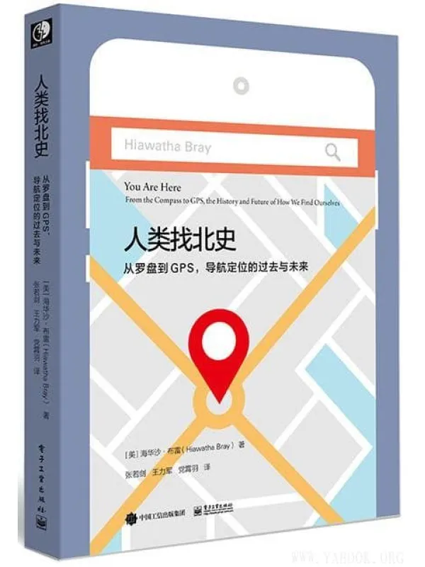 《人类找北史：从罗盘到GPS，导航定位的过去与未来》封面图片
