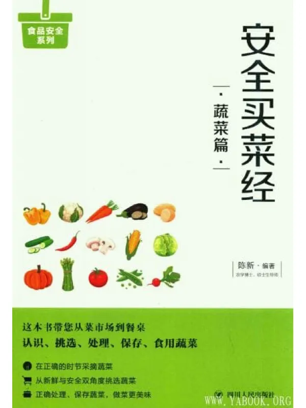 《安全买菜经：蔬菜篇》封面图片