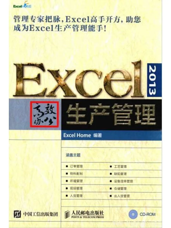 《EXCEL 2013高效办公 生产管理》封面图片