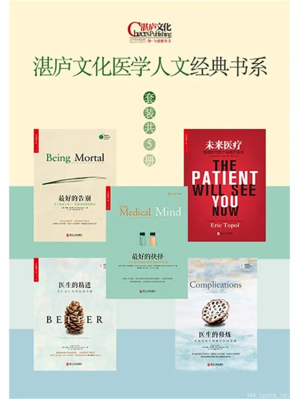 《湛庐文化医学人文经典书系》(套装共5册《最好的告别》《最好的抉择》《医生的修炼》《医生的精进》《未来医疗》)阿图·葛文德 等【文字版_PDF电子书_推荐】 《湛庐文化医学人文经典书系,最好的告别,最好的抉择,医生的修炼,医生的精进,未来医疗》封面图片