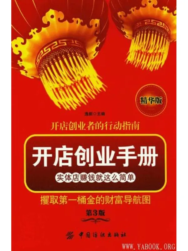 《开店创业手册  实体店赚钱就这么简单》封面图片