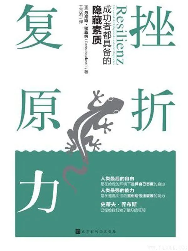 《挫折复原力:成功者都具备的隐藏素质》丹尼斯・穆蓝纳 着【文字版_PDF电子书_推荐】 《挫折复原力:成功者都具备的隐藏素质》封面图片