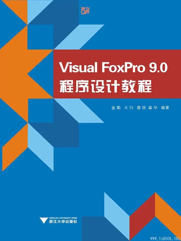 《Visual FoxPro9.0程序设计教程》金勤【文字版_PDF电子书_推荐】 《Visual FoxPro9.0程序设计教程》封面图片