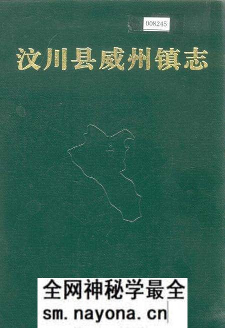 《汶川县威州镇志》.pdf电子版_四川省志预览图