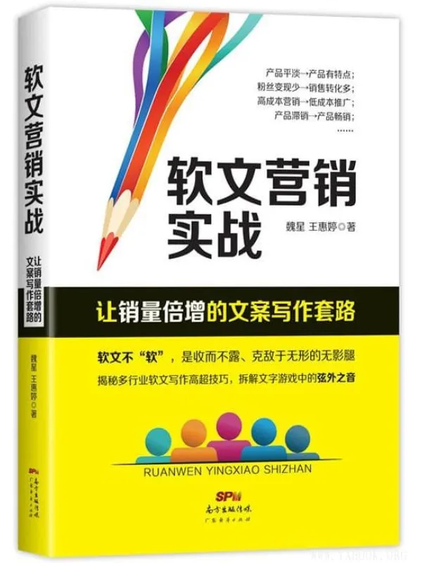 《软文营销实战:让销量倍增的文案写作套路》(魏星)【文字版_PDF电子书_推荐】 《软文营销实战:让销量倍增的文案写作套路》封面图片