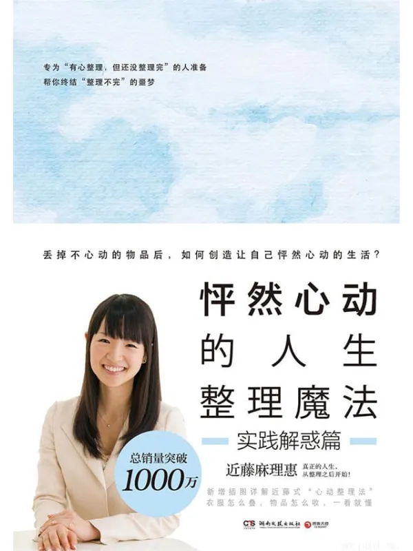 《怦然心动的人生整理魔法.实践解惑篇》封面图片