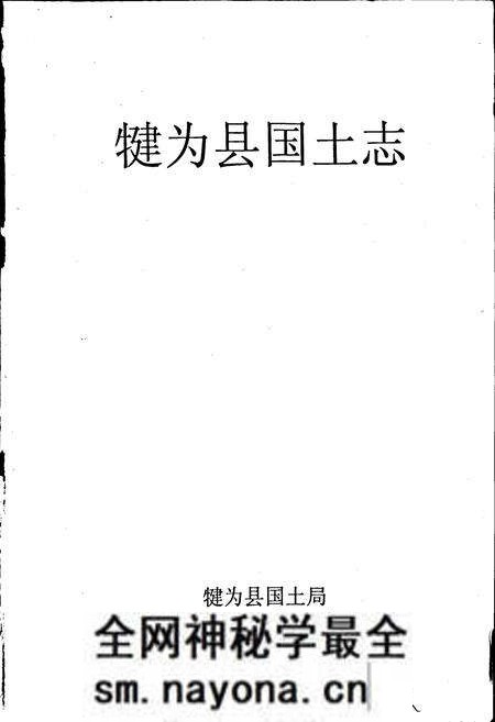 《犍为县国土志》.pdf电子版_四川省志预览图1 《犍为县国土志》.pdf电子版_四川省志预览图1