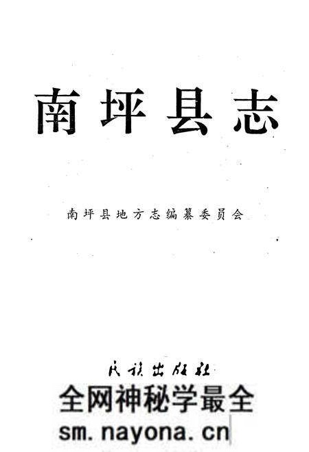 《南坪县志》.pdf电子版_四川省志预览图1 《南坪县志》.pdf电子版_四川省志预览图1