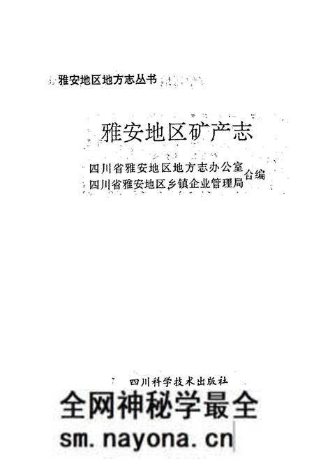 《雅安地区矿产志》.pdf电子版_四川省志预览图1 《雅安地区矿产志》.pdf电子版_四川省志预览图1