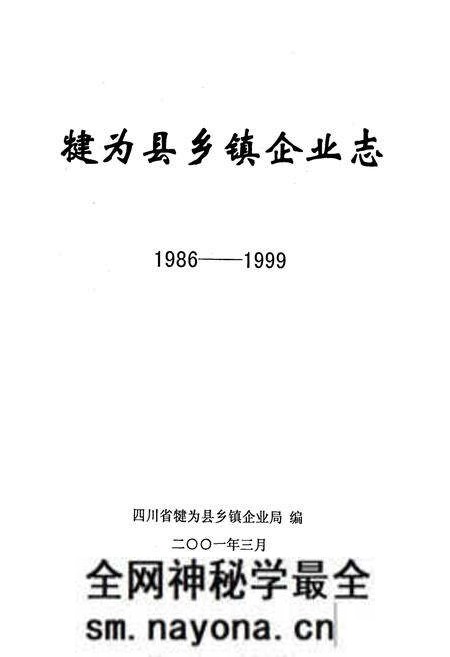 《犍为县乡镇企业志》.pdf电子版_四川省志预览图1 《犍为县乡镇企业志》.pdf电子版_四川省志预览图1