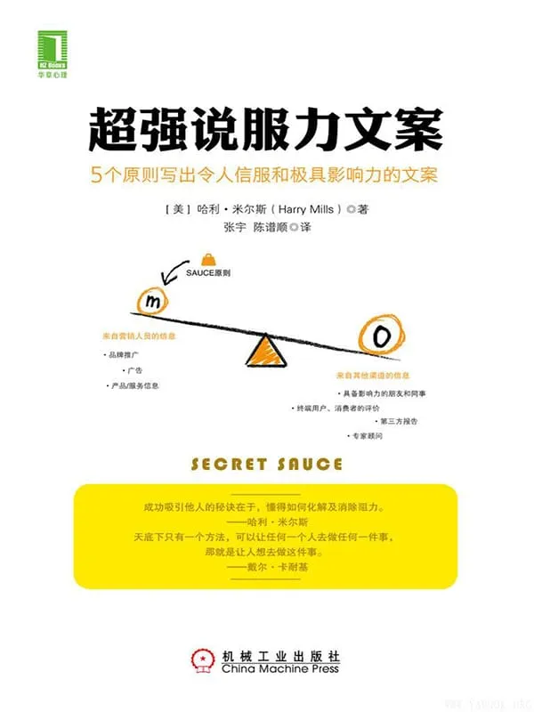 《超强说服力文案》哈利·米尔斯(Harry Mills)【文字版_PDF电子书_推荐】 《超强说服力文案》封面图片
