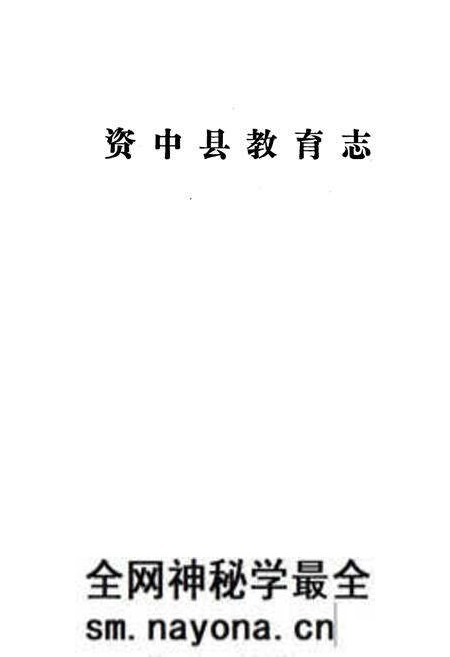 《资中县教育志》.pdf电子版_四川省志预览图1