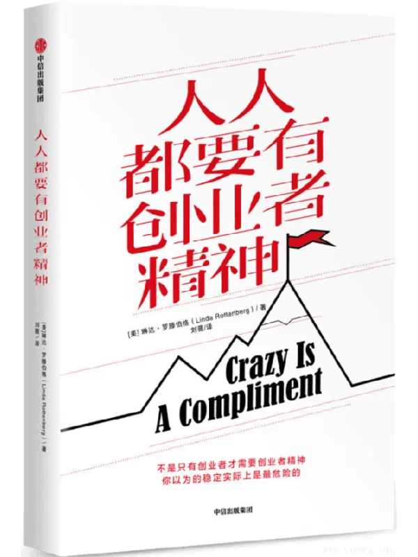 《人人都要有创业者精神》(Linda Rottenberg)【文字版_PDF电子书_推荐】 《人人都要有创业者精神》封面图片