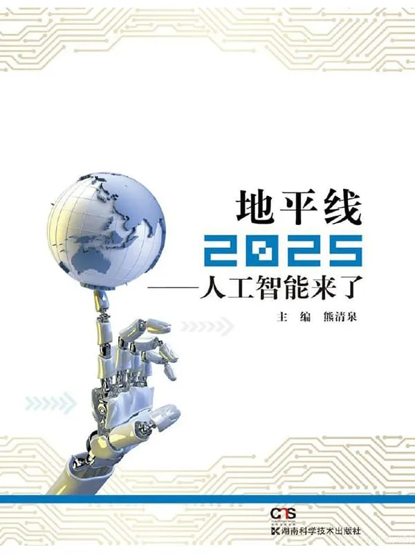 《地平线2025：人工智能来了》封面图片