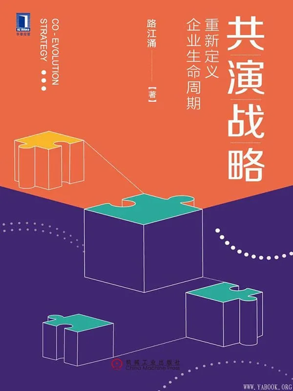 《共演战略:重新定义企业生命周期》路江涌【文字版_PDF电子书_推荐】 《共演战略:重新定义企业生命周期》封面图片