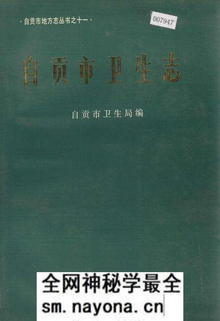 《自贡市卫生志》.pdf电子版_四川省志预览图