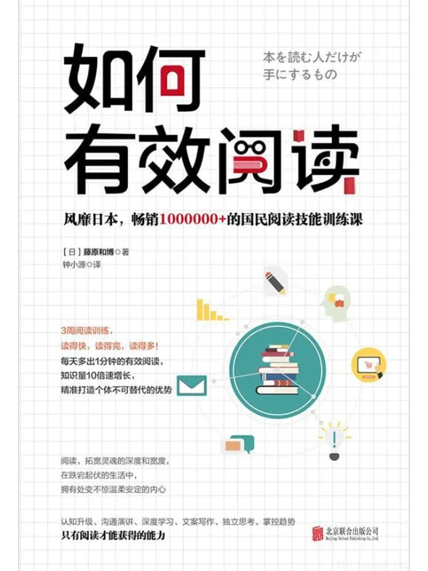 《如何有效阅读》藤原和博【文字版_PDF电子书_推荐】 《如何有效阅读》封面图片